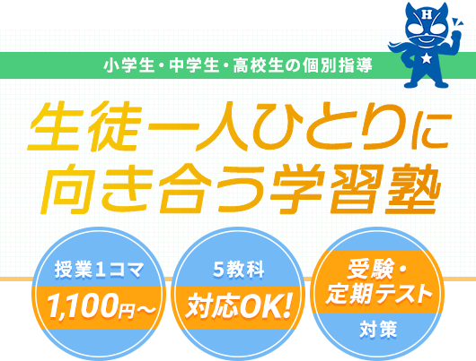 小学生・中学生・高校生の個別指導 生徒一人ひとりに向き合う学習塾